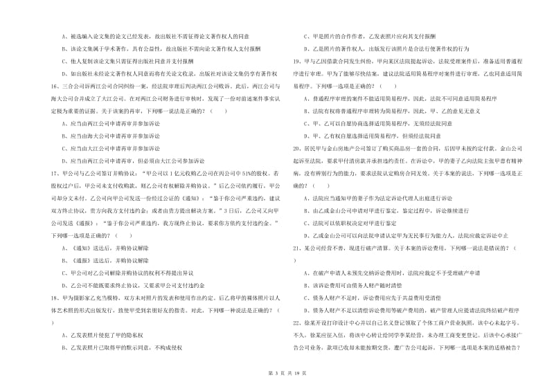 2019年下半年司法考试（试卷三）每日一练试题B卷 附解析.doc_第3页