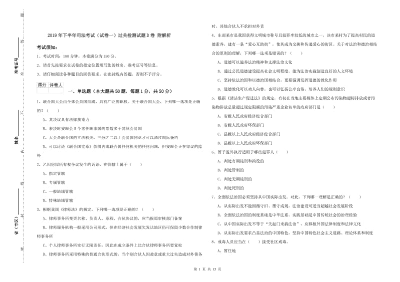 2019年下半年司法考试（试卷一）过关检测试题D卷 附解析.doc_第1页