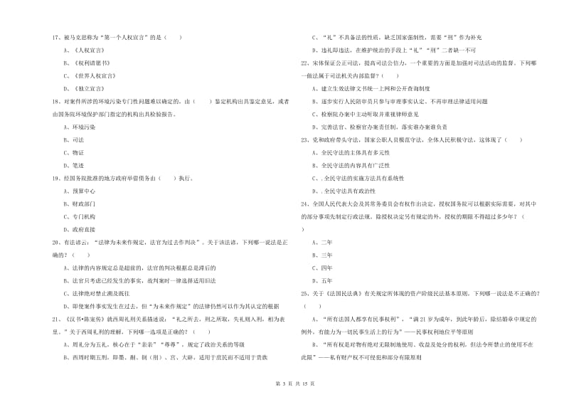 2019年下半年司法考试（试卷一）过关检测试题D卷 附解析.doc_第3页