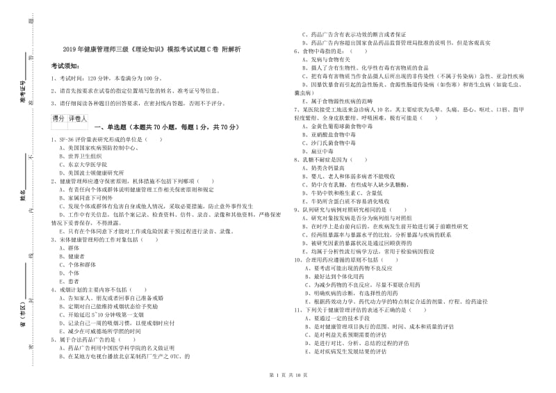 2019年健康管理师三级《理论知识》模拟考试试题C卷 附解析.doc_第1页