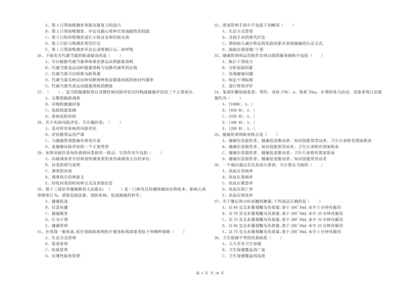 2019年健康管理师三级《理论知识》模拟考试试题C卷 附解析.doc_第3页