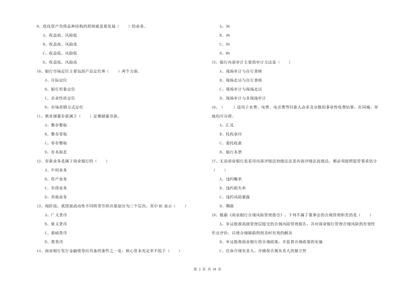 2019年中级银行从业资格考试《银行管理》全真模拟试题D卷.doc_第2页