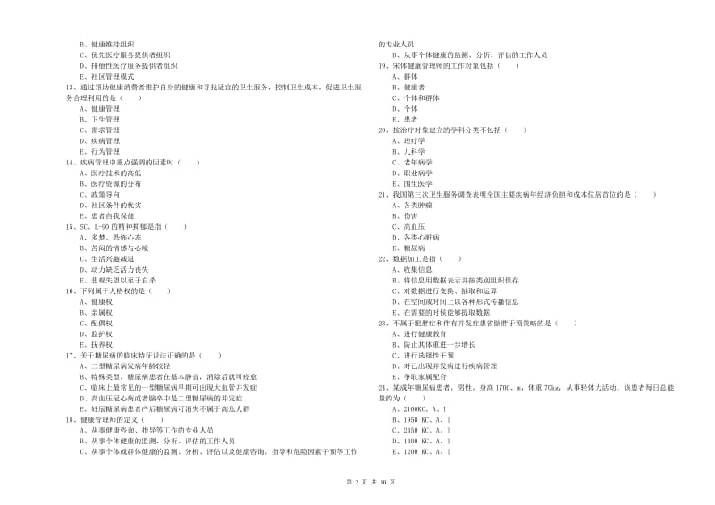 2019年健康管理师三级《理论知识》能力测试试题D卷 附解析.doc_第2页