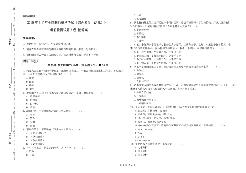 2019年上半年全国教师资格考试《综合素质（幼儿）》考前检测试题A卷 附答案.doc_第1页