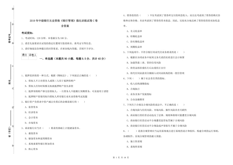 2019年中级银行从业资格《银行管理》强化训练试卷C卷 含答案.doc_第1页