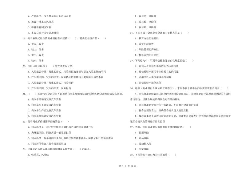 2019年中级银行从业资格《银行管理》强化训练试卷C卷 含答案.doc_第3页