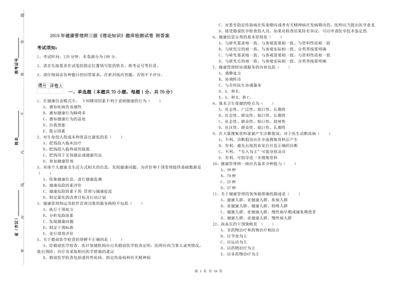 2019年健康管理师三级《理论知识》题库检测试卷 附答案.doc_第1页