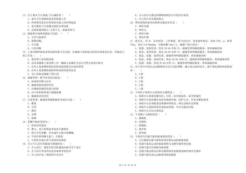 2019年健康管理师三级《理论知识》题库检测试卷 附答案.doc_第2页