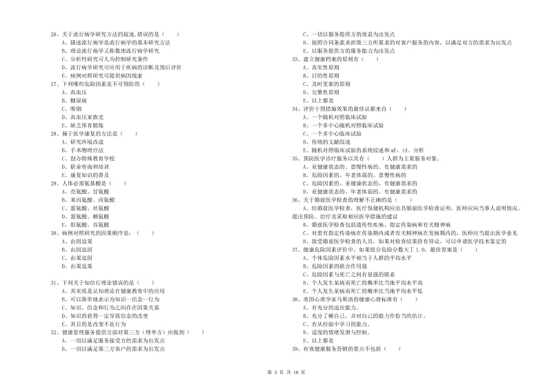 2019年健康管理师三级《理论知识》题库检测试卷 附答案.doc_第3页