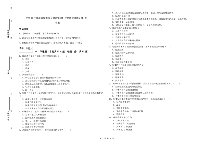 2019年三级健康管理师《理论知识》过关练习试题A卷 含答案.doc_第1页