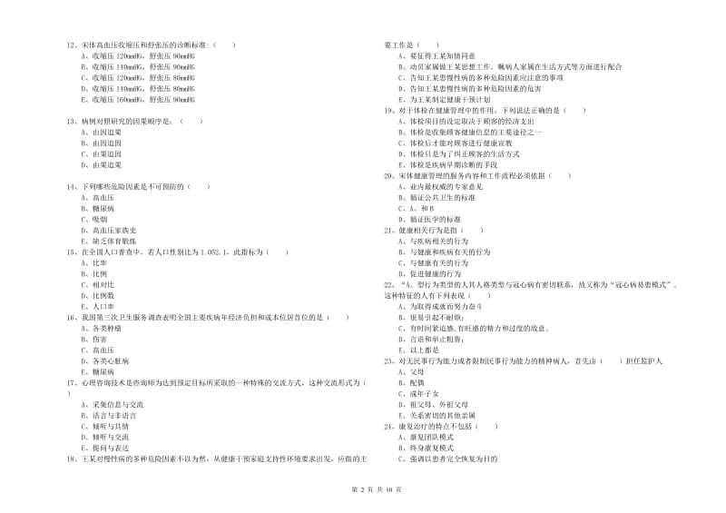 2019年三级健康管理师《理论知识》过关练习试题A卷 含答案.doc_第2页