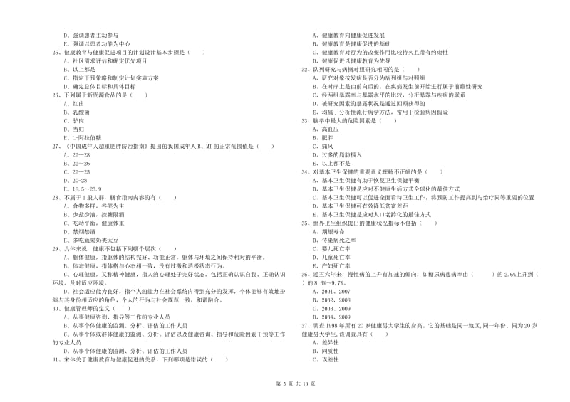 2019年三级健康管理师《理论知识》过关练习试题A卷 含答案.doc_第3页