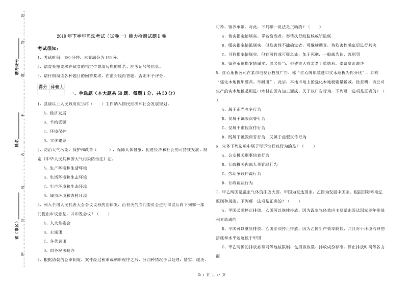 2019年下半年司法考试（试卷一）能力检测试题D卷.doc_第1页