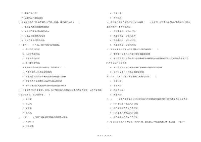 2019年中级银行从业资格考试《银行管理》真题模拟试卷D卷 含答案.doc_第2页