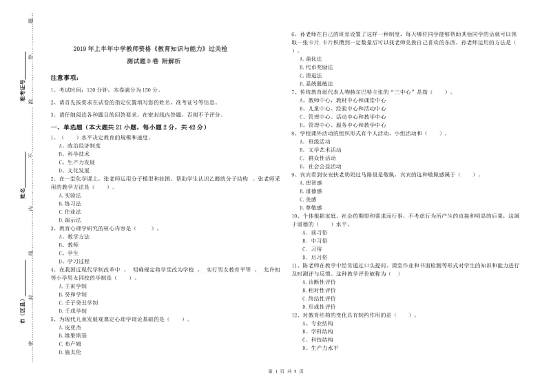 2019年上半年中学教师资格《教育知识与能力》过关检测试题D卷 附解析.doc_第1页