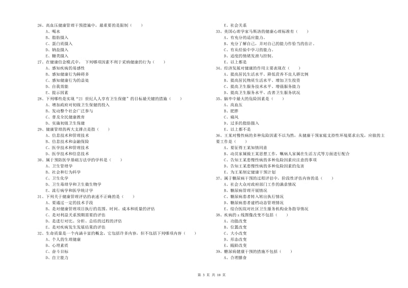 2019年三级健康管理师《理论知识》模拟试题A卷.doc_第3页