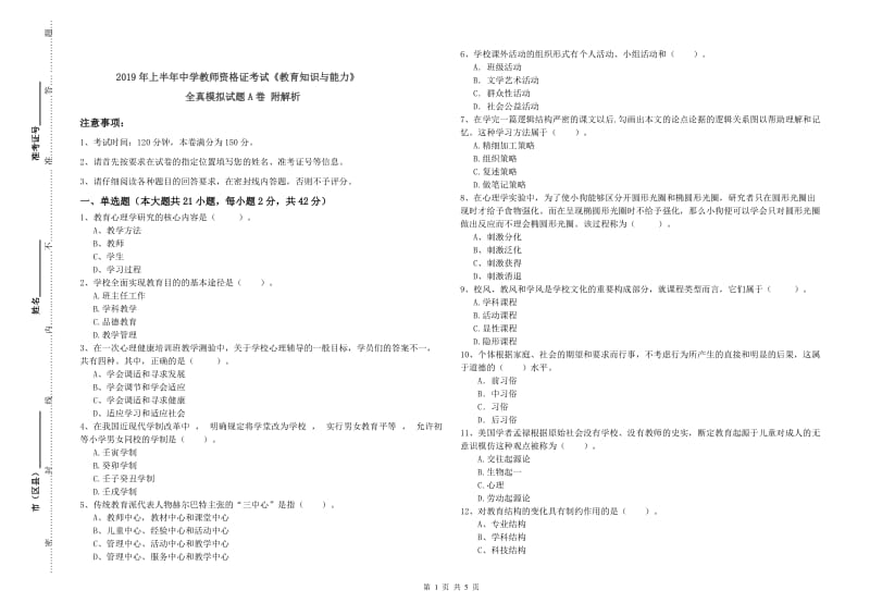 2019年上半年中学教师资格证考试《教育知识与能力》全真模拟试题A卷 附解析.doc_第1页