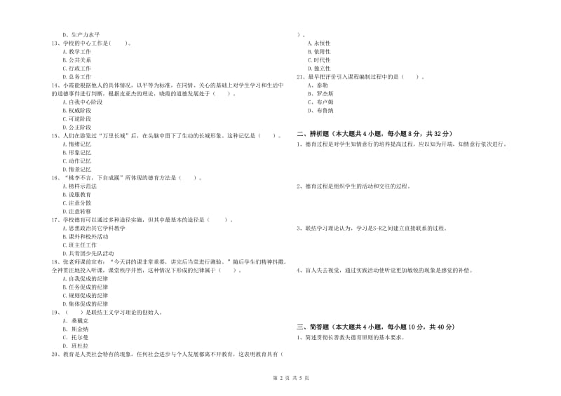 2019年上半年中学教师资格证考试《教育知识与能力》全真模拟试题A卷 附解析.doc_第2页