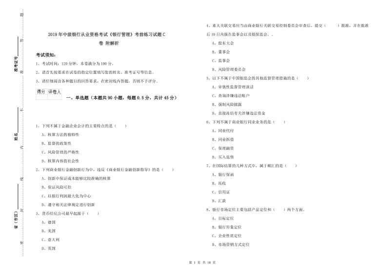 2019年中级银行从业资格考试《银行管理》考前练习试题C卷 附解析.doc_第1页