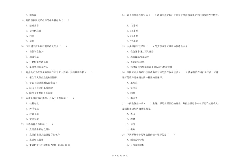 2019年中级银行从业资格考试《银行管理》考前练习试题C卷 附解析.doc_第3页