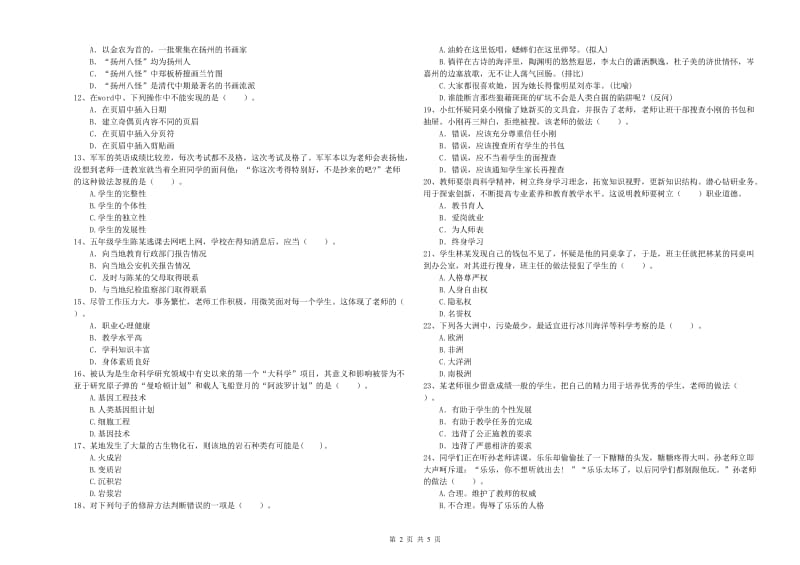 2019年上半年小学教师资格证考试《综合素质》考前练习试题B卷 含答案.doc_第2页