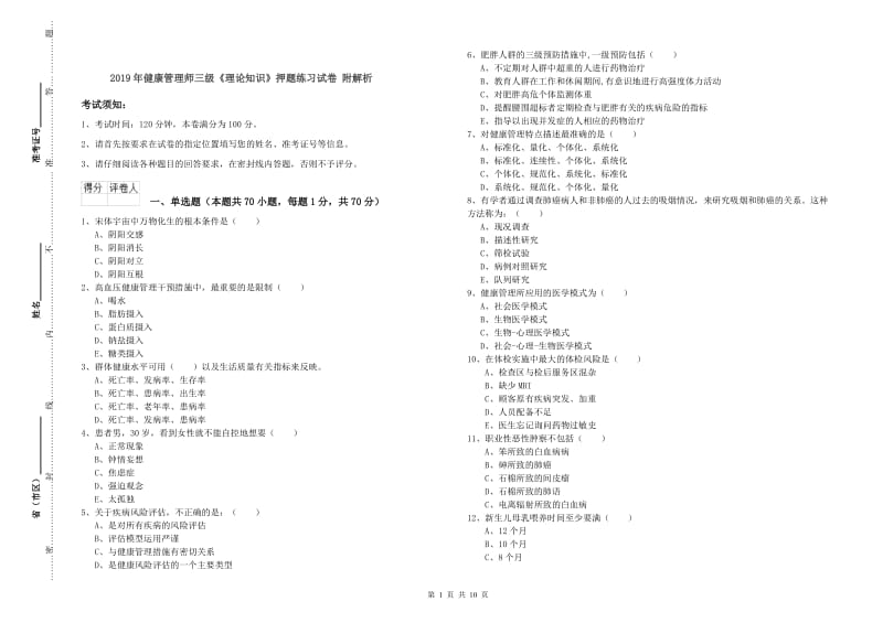 2019年健康管理师三级《理论知识》押题练习试卷 附解析.doc_第1页