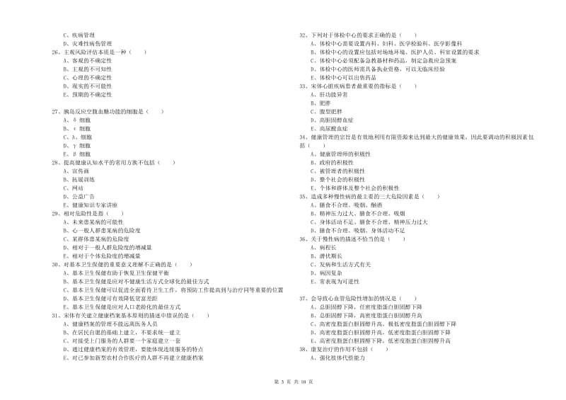 2019年健康管理师三级《理论知识》押题练习试卷 附解析.doc_第3页