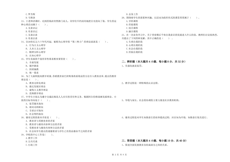 2019年上半年中学教师资格证考试《教育知识与能力》能力测试试题 附解析.doc_第2页