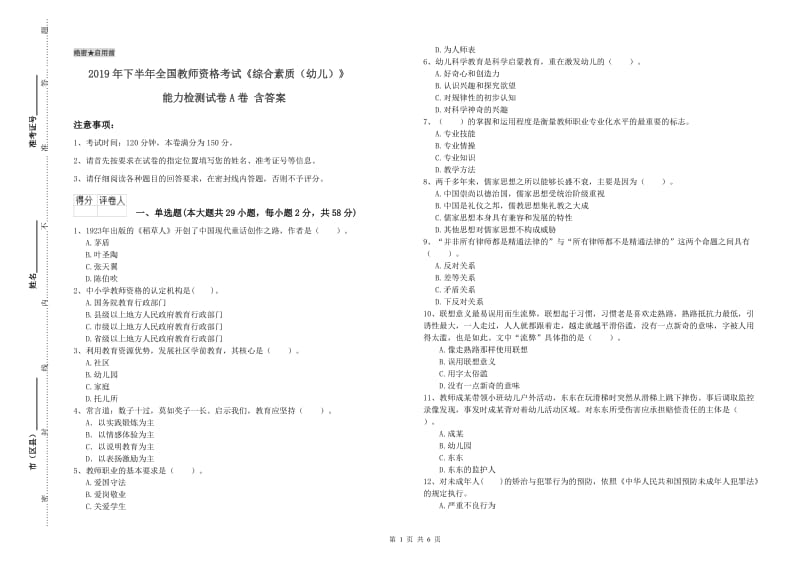 2019年下半年全国教师资格考试《综合素质（幼儿）》能力检测试卷A卷 含答案.doc_第1页