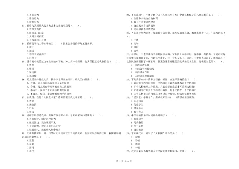 2019年下半年全国教师资格考试《综合素质（幼儿）》能力检测试卷A卷 含答案.doc_第2页