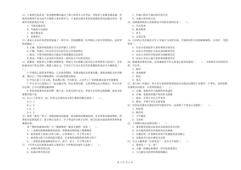 2019年中学教师资格证考试《综合素质》综合检测试题 附答案.doc_第2页