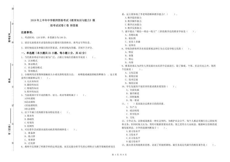 2019年上半年中学教师资格考试《教育知识与能力》模拟考试试卷C卷 附答案.doc_第1页