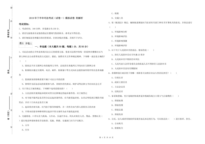 2019年下半年司法考试（试卷一）模拟试卷 附解析.doc_第1页