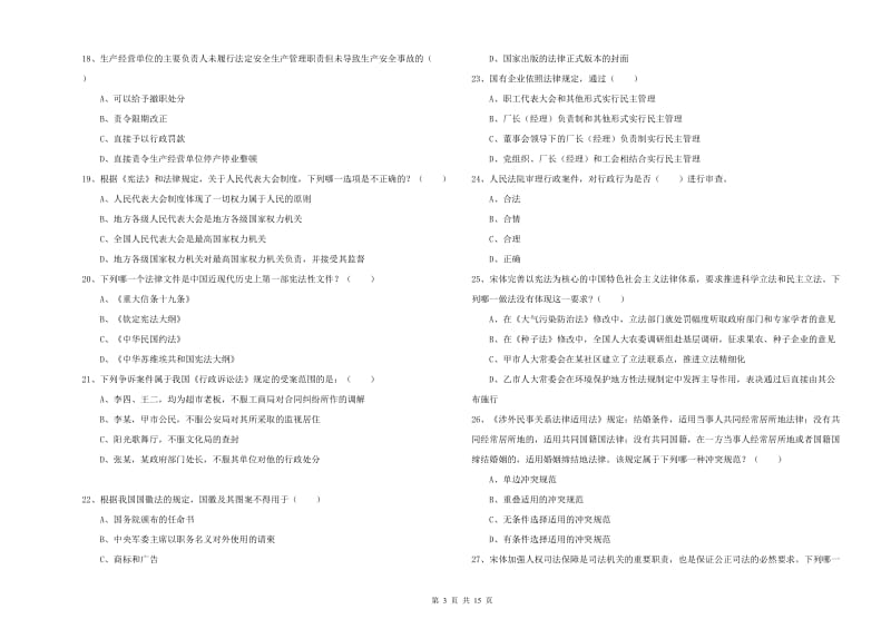 2019年下半年司法考试（试卷一）模拟试卷 附解析.doc_第3页