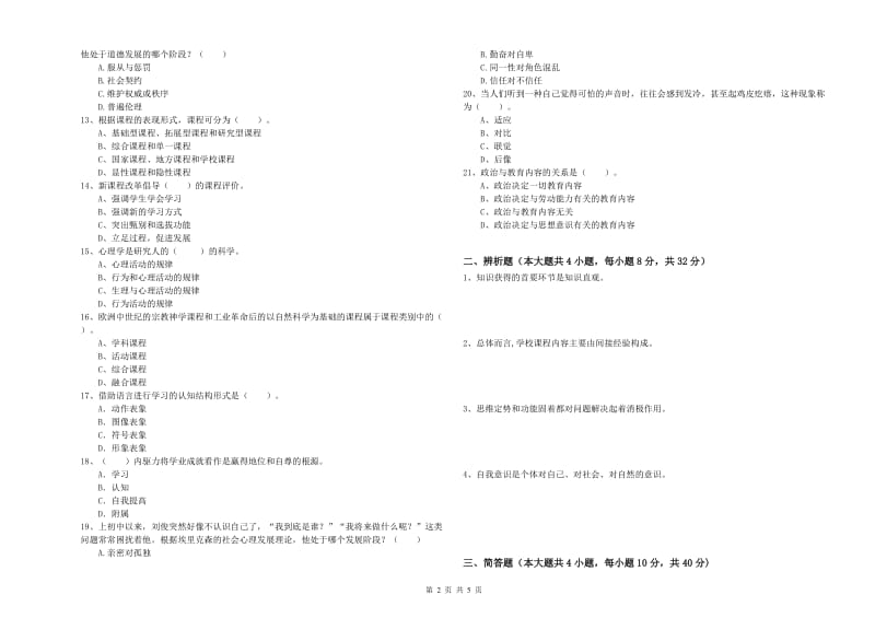 2019年中学教师资格考试《教育知识与能力》提升训练试题C卷 含答案.doc_第2页