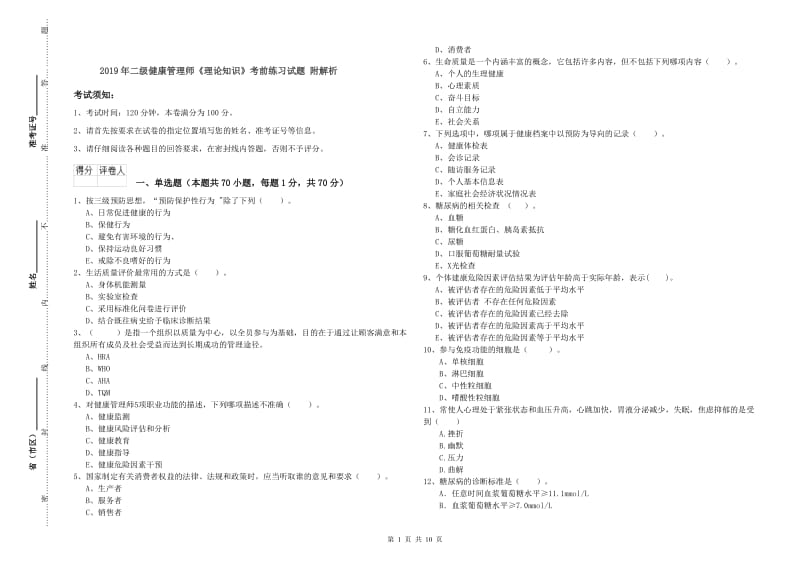 2019年二级健康管理师《理论知识》考前练习试题 附解析.doc_第1页