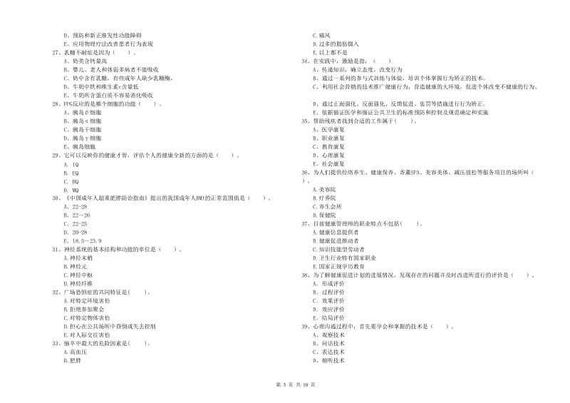 2019年二级健康管理师《理论知识》考前练习试题 附解析.doc_第3页