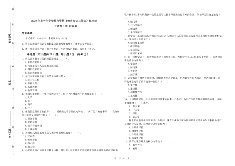 2019年上半年中学教师资格《教育知识与能力》题库综合试卷C卷 附答案.doc_第1页