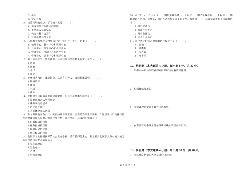 2019年上半年中学教师资格《教育知识与能力》题库综合试卷C卷 附答案.doc_第2页