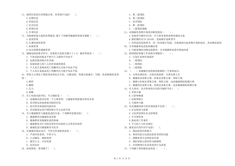 2019年健康管理师《理论知识》能力测试试卷B卷 附解析.doc_第2页