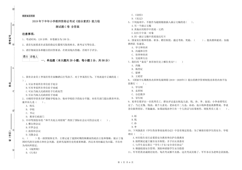 2019年下半年小学教师资格证考试《综合素质》能力检测试题C卷 含答案.doc_第1页