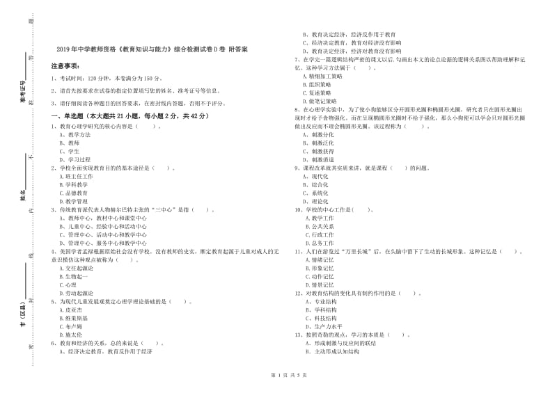 2019年中学教师资格《教育知识与能力》综合检测试卷D卷 附答案.doc_第1页