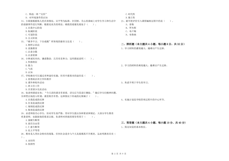 2019年中学教师资格《教育知识与能力》综合检测试卷D卷 附答案.doc_第2页