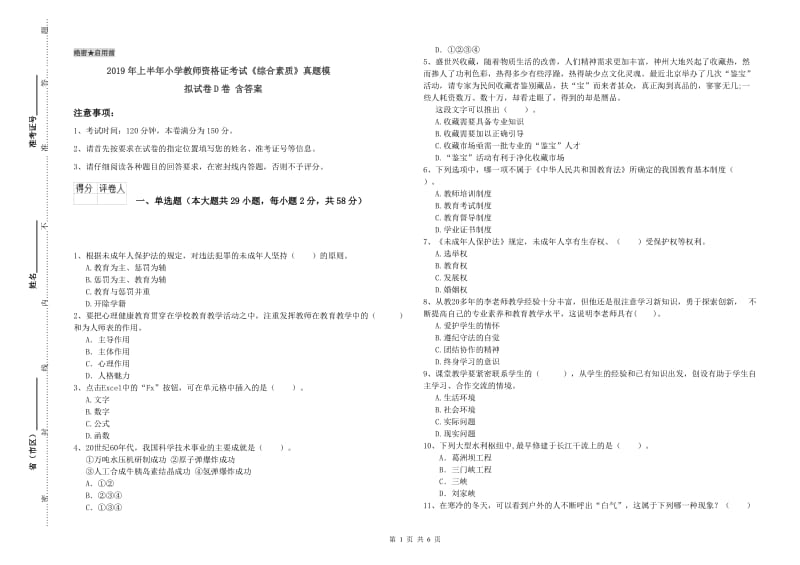 2019年上半年小学教师资格证考试《综合素质》真题模拟试卷D卷 含答案.doc_第1页