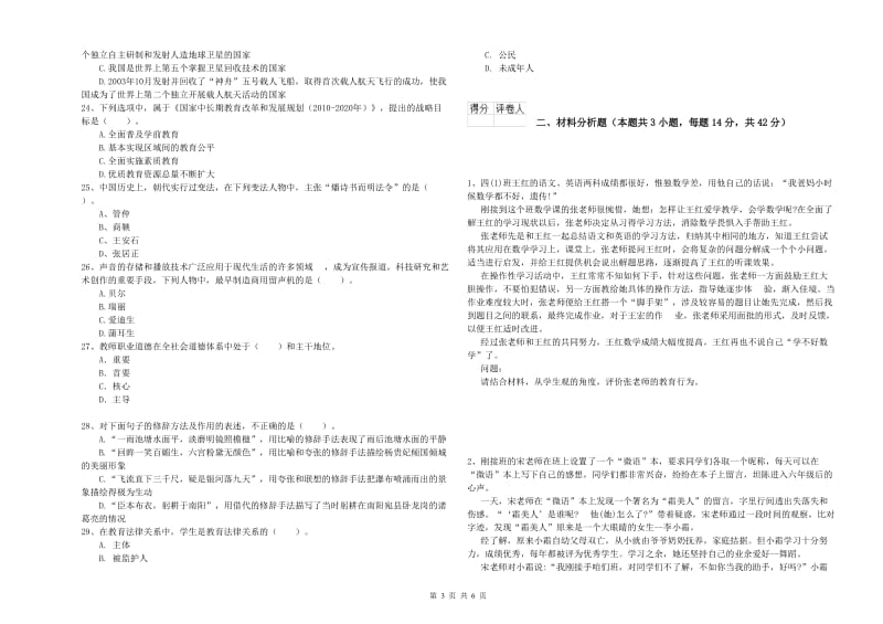 2019年上半年小学教师资格证考试《综合素质》真题模拟试卷D卷 含答案.doc_第3页