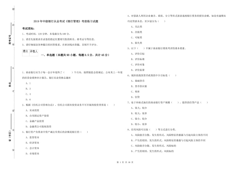 2019年中级银行从业考试《银行管理》考前练习试题.doc_第1页