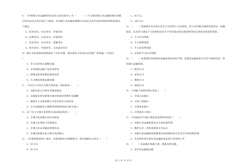 2019年中级银行从业考试《银行管理》考前练习试题.doc_第2页