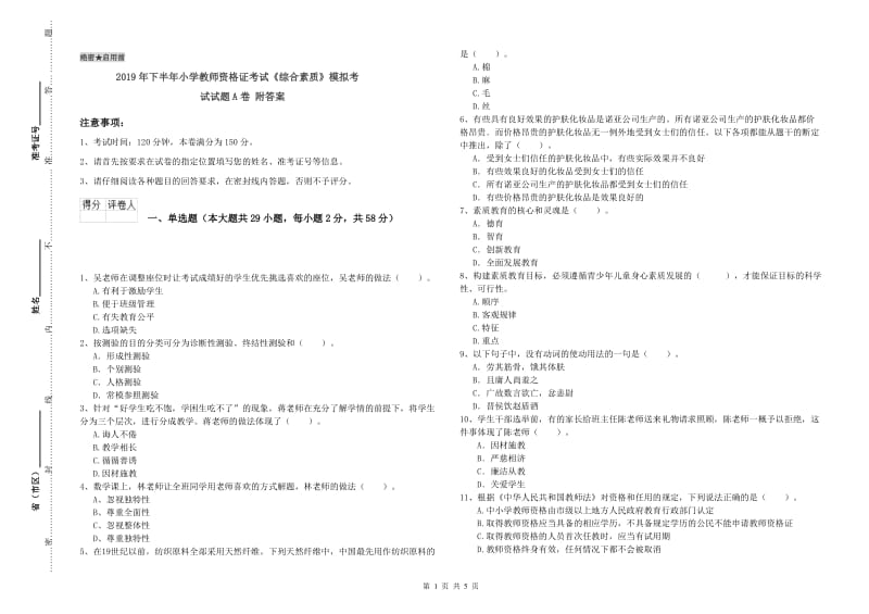 2019年下半年小学教师资格证考试《综合素质》模拟考试试题A卷 附答案.doc_第1页