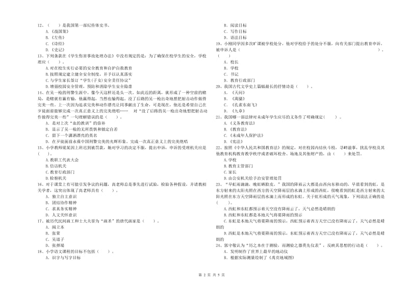 2019年下半年小学教师资格证考试《综合素质》模拟考试试题A卷 附答案.doc_第2页