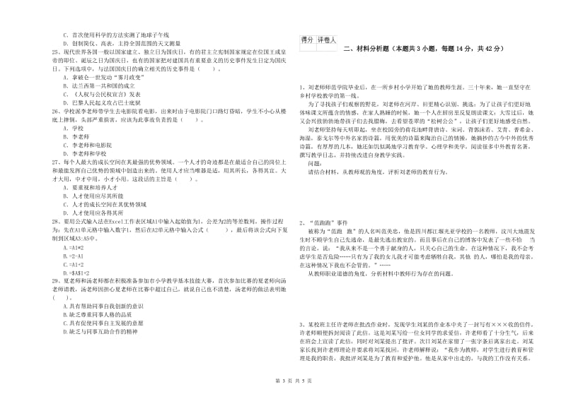 2019年下半年小学教师资格证考试《综合素质》模拟考试试题A卷 附答案.doc_第3页